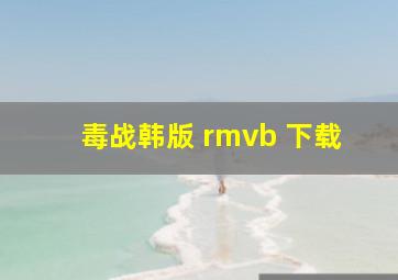 毒战韩版 rmvb 下载